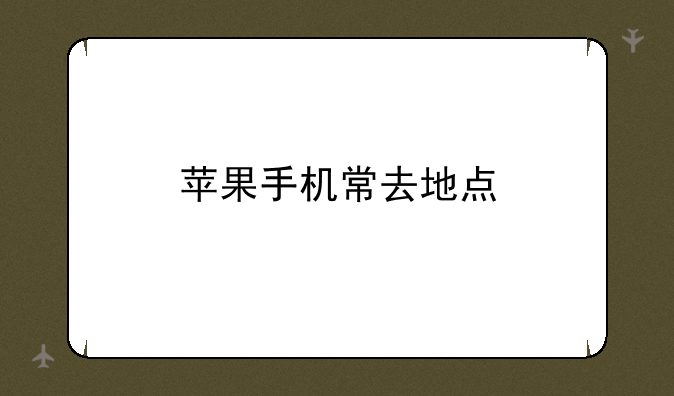 苹果手机常去地点