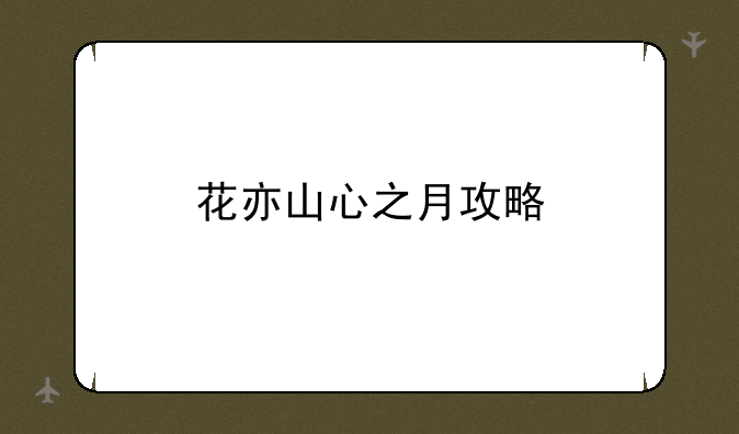 花亦山心之月攻略