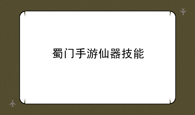 蜀门手游仙器技能