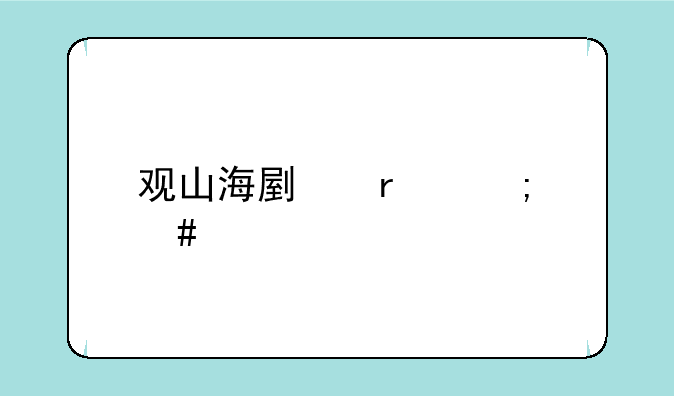 观山海副本怎么打