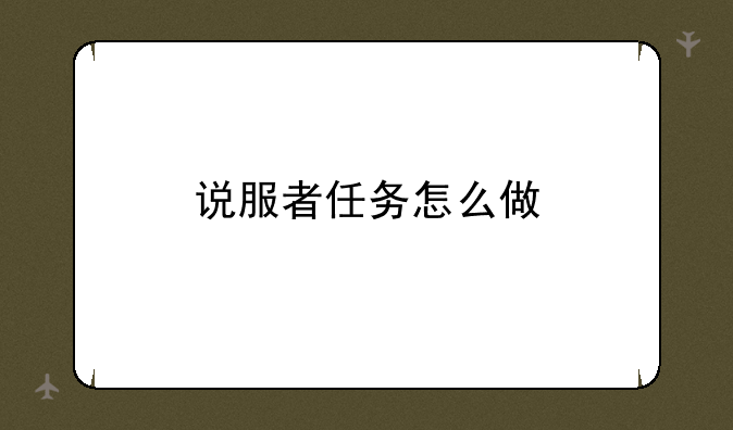 说服者任务怎么做