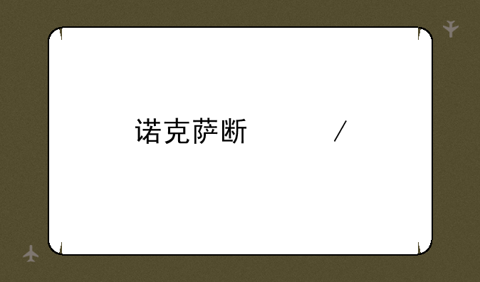 诺克萨斯之手技能