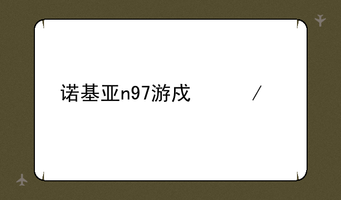 诺基亚n97游戏下载