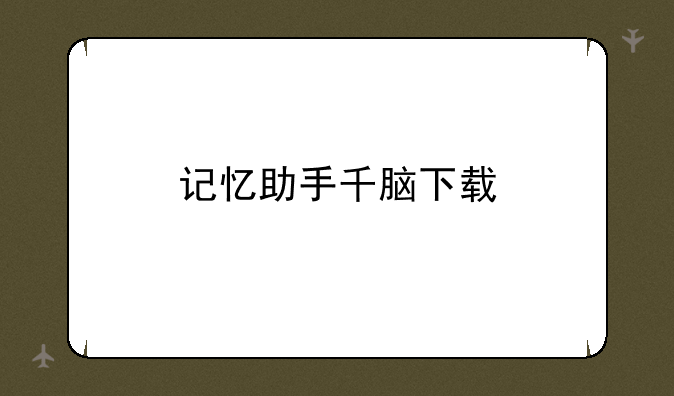 记忆助手千脑下载
