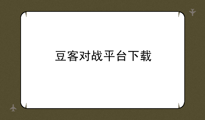 豆客对战平台下载