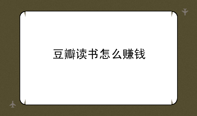 豆瓣读书怎么赚钱