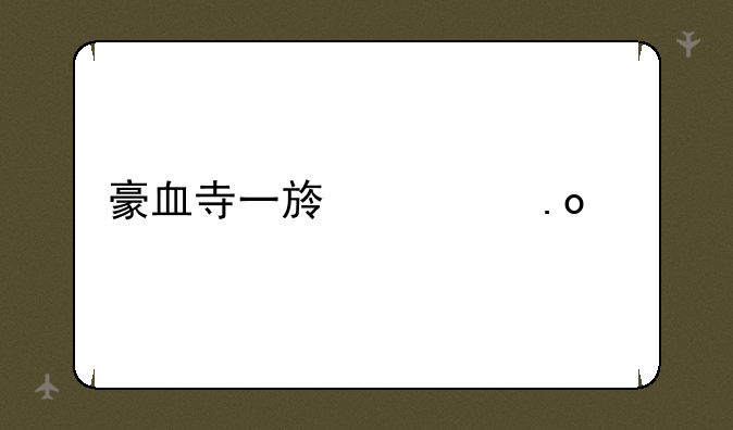 豪血寺一族出招表