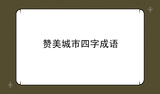 赞美城市四字成语