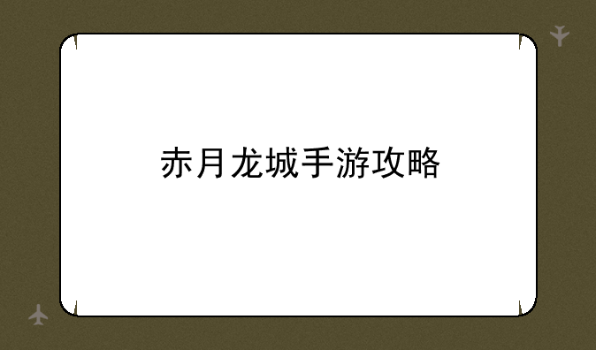 赤月龙城手游攻略