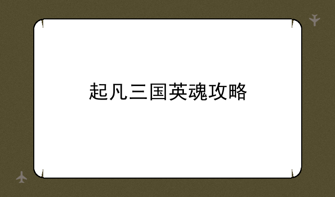 起凡三国英魂攻略