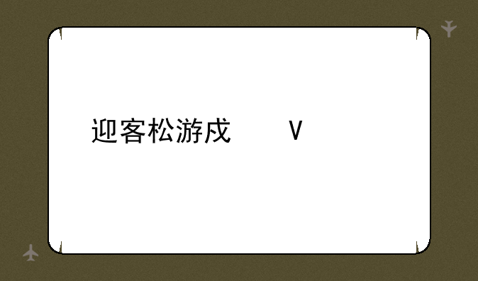 迎客松游戏数学题