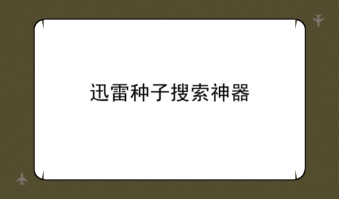 迅雷种子搜索神器