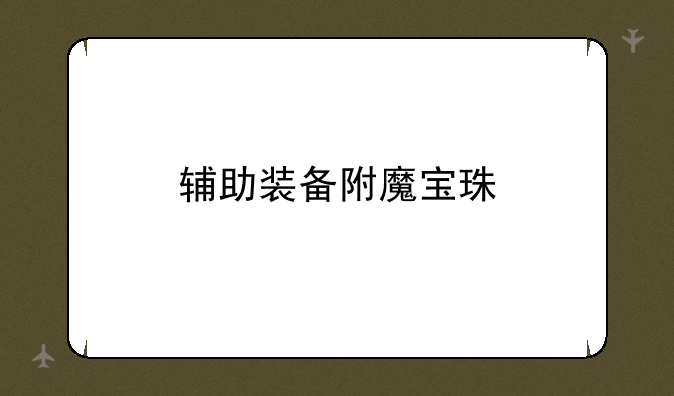 辅助装备附魔宝珠