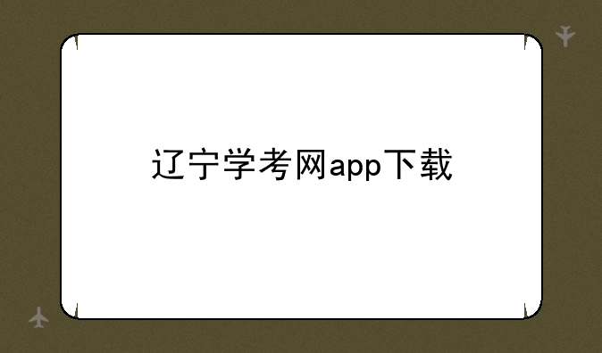 辽宁学考网app下载