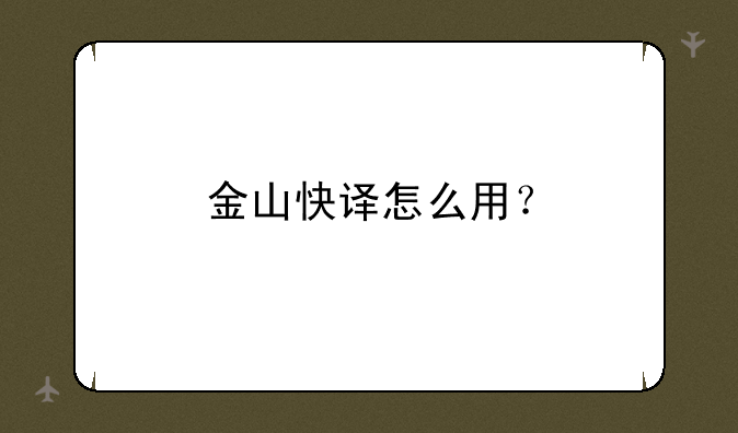 金山快译怎么用？