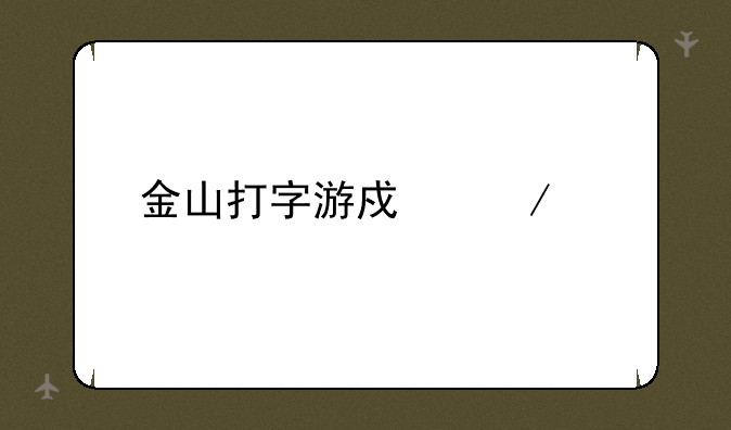 金山打字游戏下载