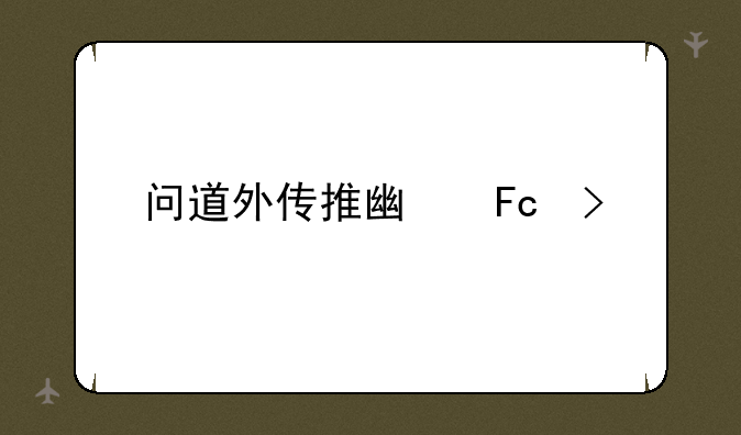 问道外传推广员号