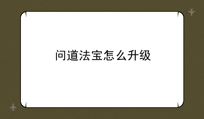 问道法宝怎么升级
