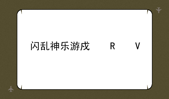 闪乱神乐游戏攻略