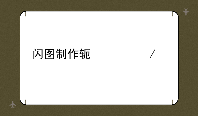 闪图制作软件下载
