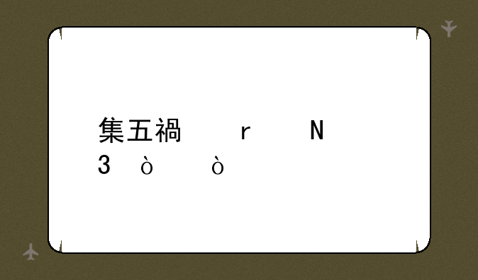 集五福在哪里弄？