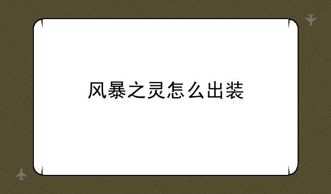 风暴之灵怎么出装