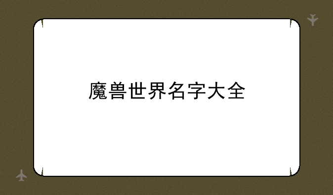 魔兽世界名字大全