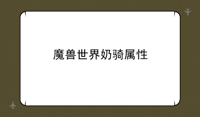 魔兽世界奶骑属性