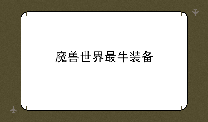 魔兽世界最牛装备
