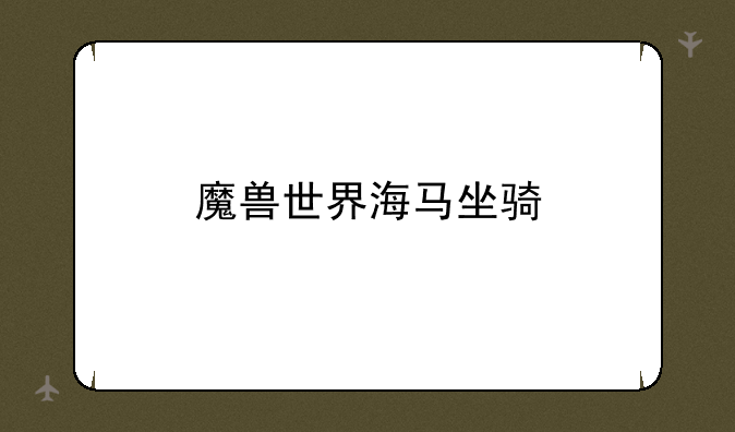 魔兽世界海马坐骑
