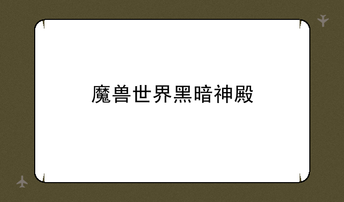 魔兽世界黑暗神殿