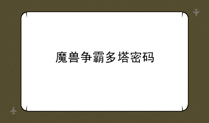 魔兽争霸多塔密码
