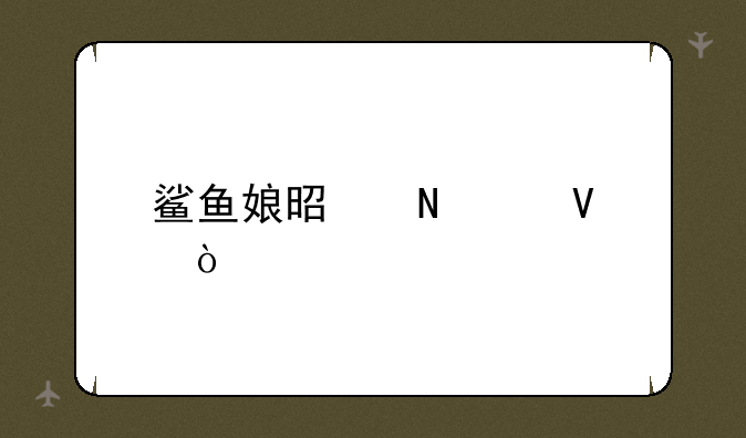 鲨鱼娘是哪个番？
