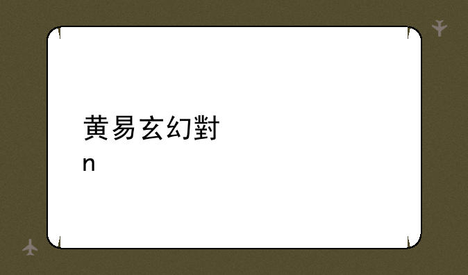 黄易玄幻小说全集