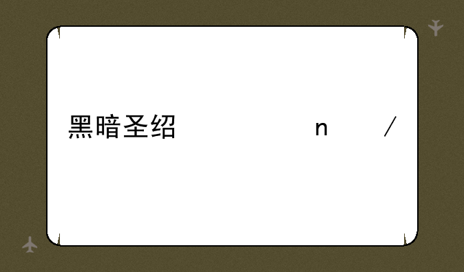 黑暗圣经迅雷下载