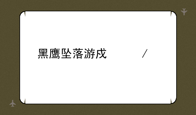 黑鹰坠落游戏下载