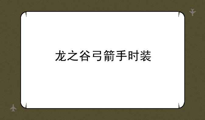 龙之谷弓箭手时装