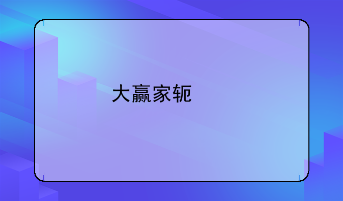 大赢家软件