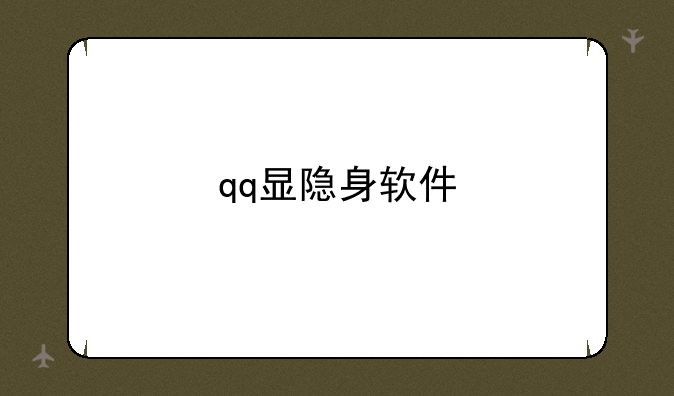 qq显隐身软件