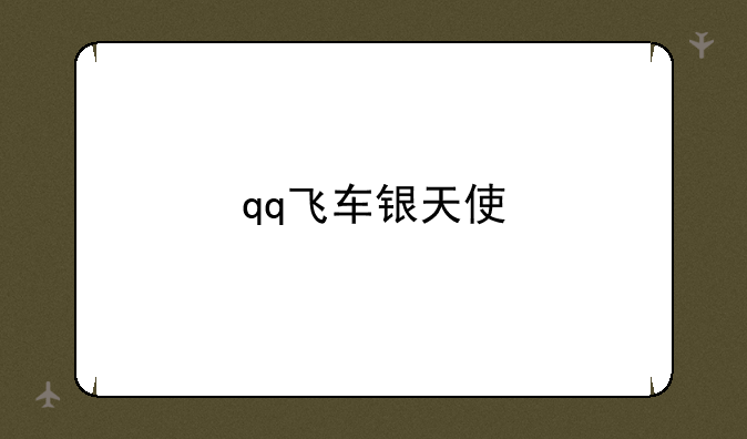 qq飞车银天使