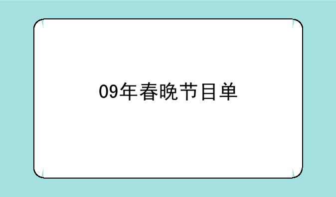 09年春晚节目单