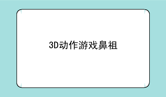 3D动作游戏鼻祖