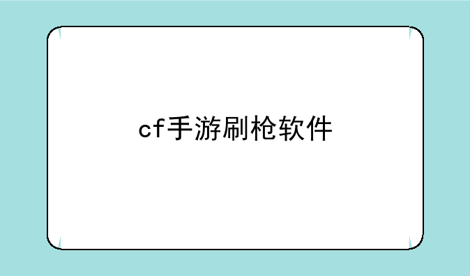 cf手游刷枪软件