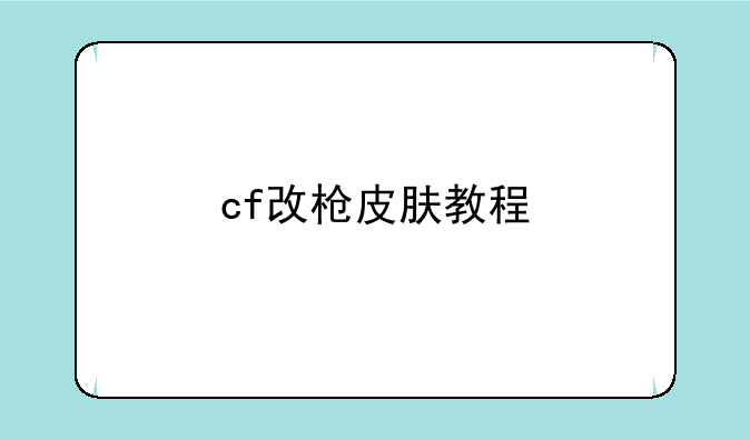 cf改枪皮肤教程