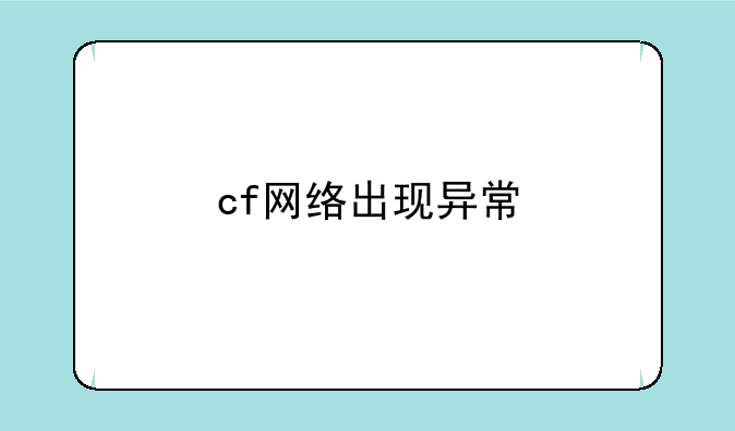 cf网络出现异常