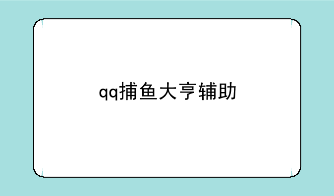 qq捕鱼大亨辅助