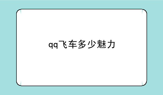 qq飞车多少魅力