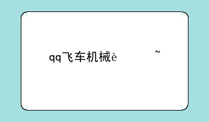 qq飞车机械迷城