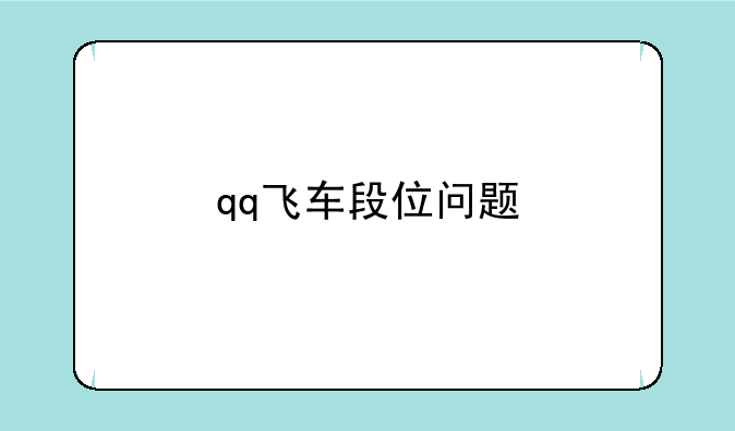 qq飞车段位问题