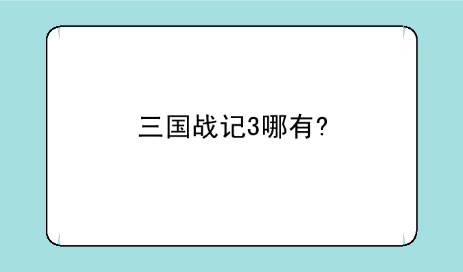 三国战记3哪有?